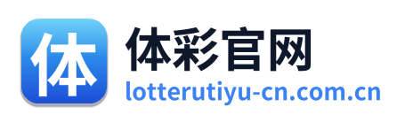 体彩官网